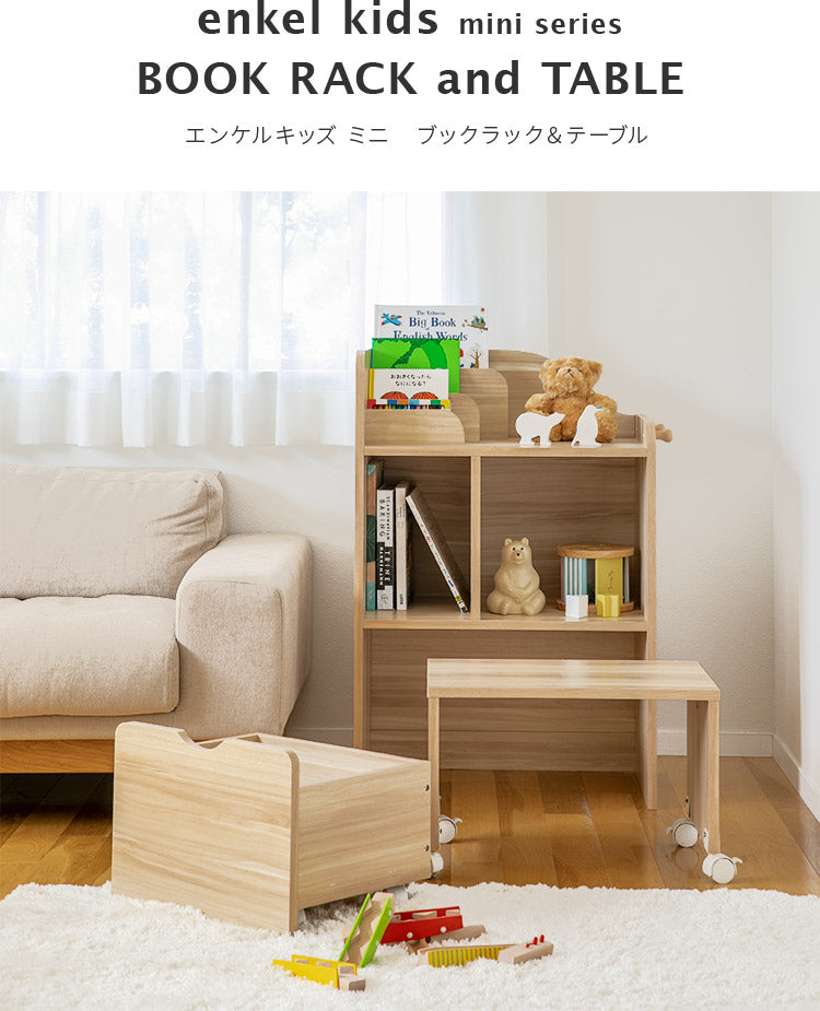 エンケル キッズ ブックラック&テーブル ミニ