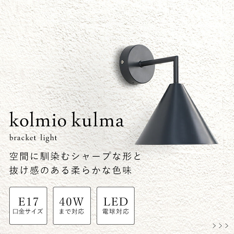 aina ブラケットライト kolmio kulma コルミオクルマ 屋内 屋外 北欧