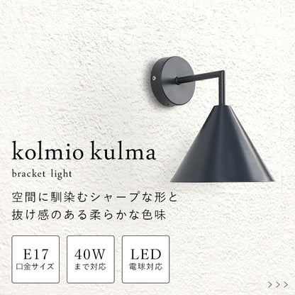 aina 屋内外両用 ブラケットライト kolmio kulma コルミオクルマ