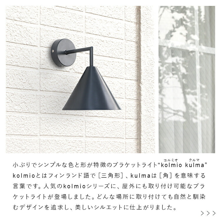 aina ブラケットライト kolmio kulma コルミオクルマ 屋内 屋外 北欧