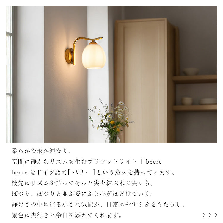 schon ブラケットライト 1灯 beere ベーレ