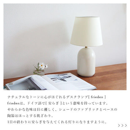schon テーブルライト frieden フリーデン