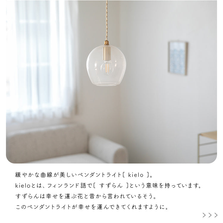 pelata ペンダントライト 1灯 kielo キエロ