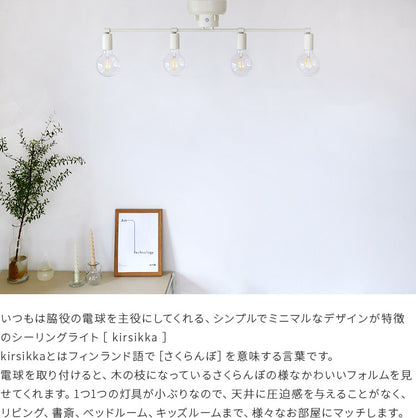 aina シーリングライト kirsikka キルシッカ