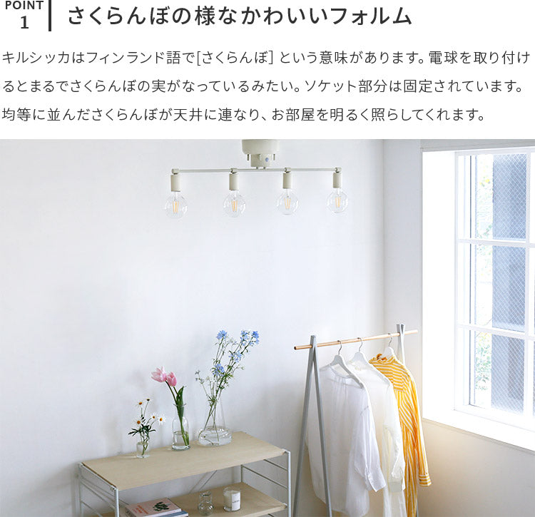 aina シーリングライト kirsikka キルシッカ
