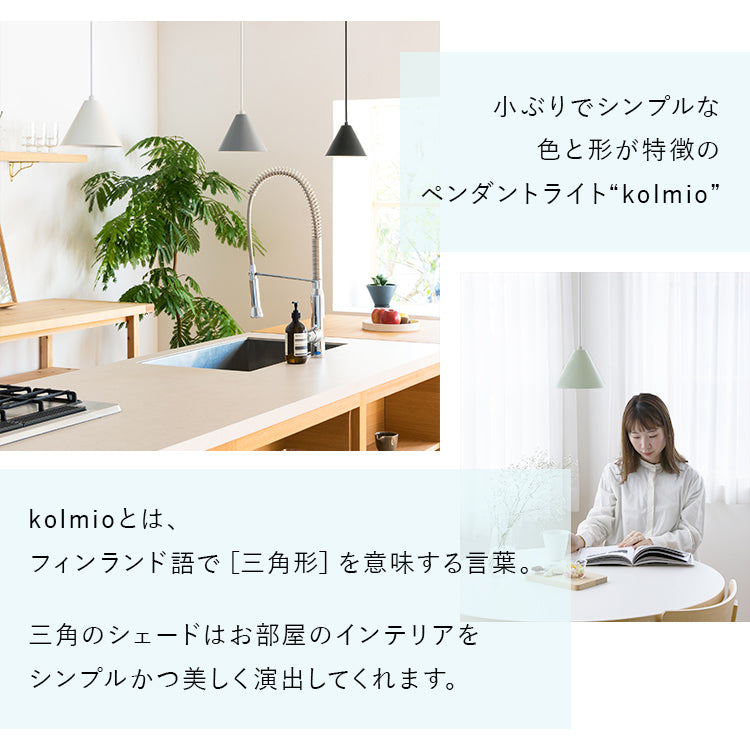 ペンダントライト 1灯 kolmio コルミオ aina アイナ 北欧 ダイニング