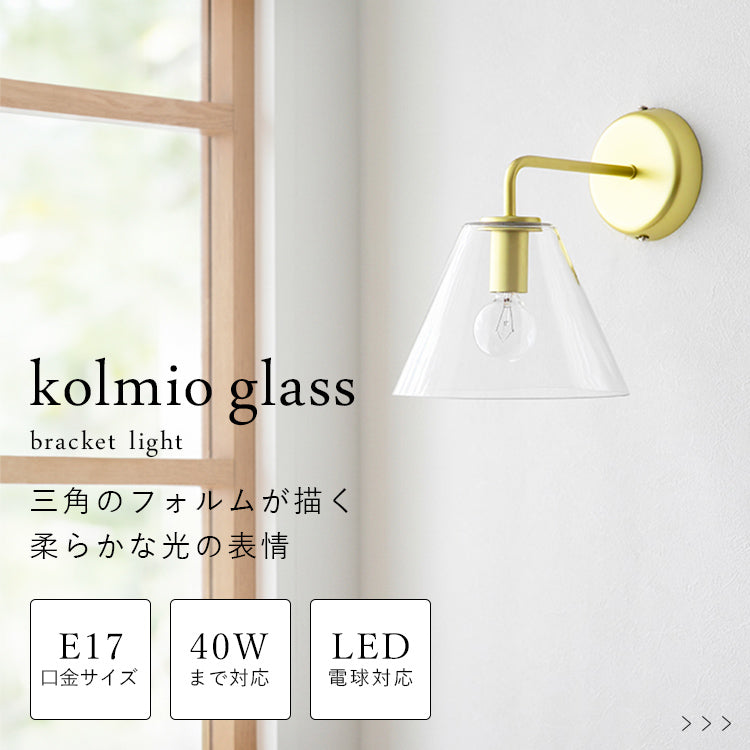 aina ブラケットライト 1灯 kolmioglass コルミオガラス