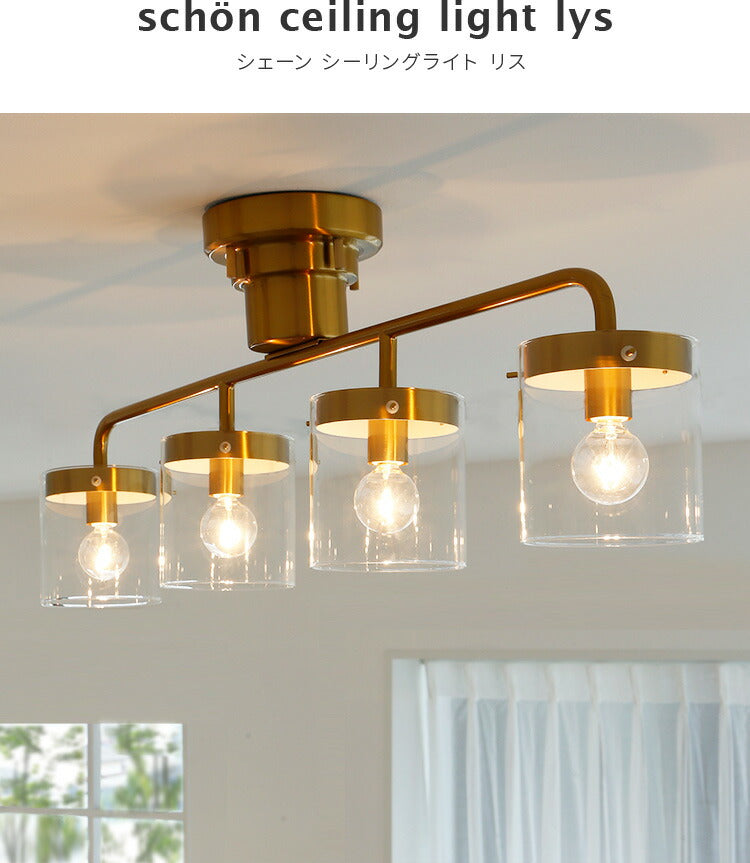 シーリングライト4灯 lys リス schon シェーン おしゃれ 照明器具