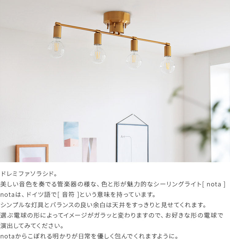 シーリングライト 4灯 nota ノータ schon シェーン 照明 天井照明 照明