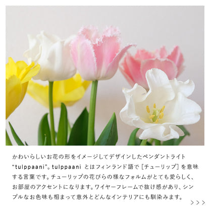 aina ペンダントライト tulppaani トゥルパーニS