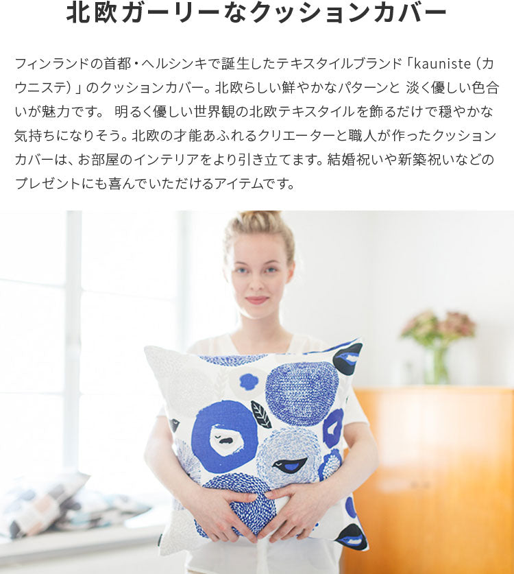 kauniste カウニステ クッションカバー