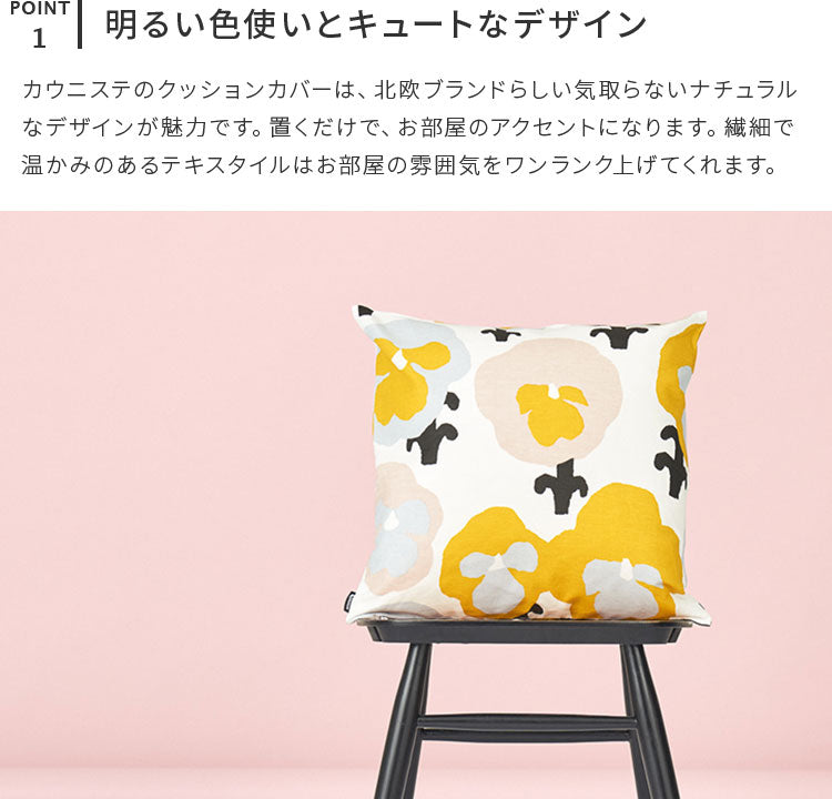 kauniste カウニステ クッションカバー