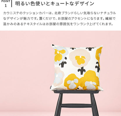 kauniste カウニステ クッションカバー