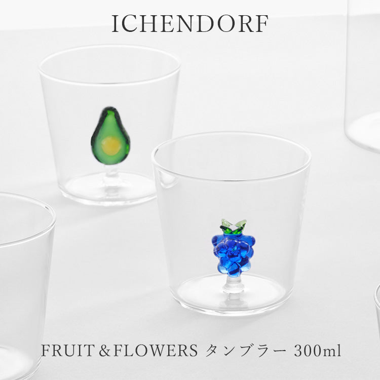 イッケンドルフミラノ FRUIT＆FLOWERS タンブラー 300ml