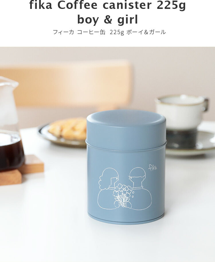 fika コーヒー缶 225g boy & girl キャニスター 収納 コーヒー缶 珈琲
