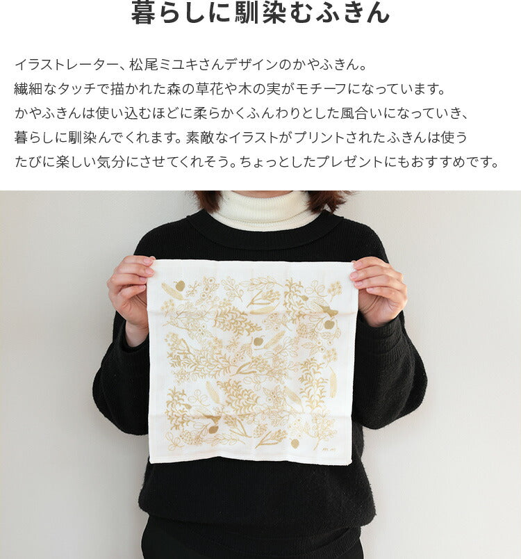布巾 松尾ミユキ かやふきん フォレスト