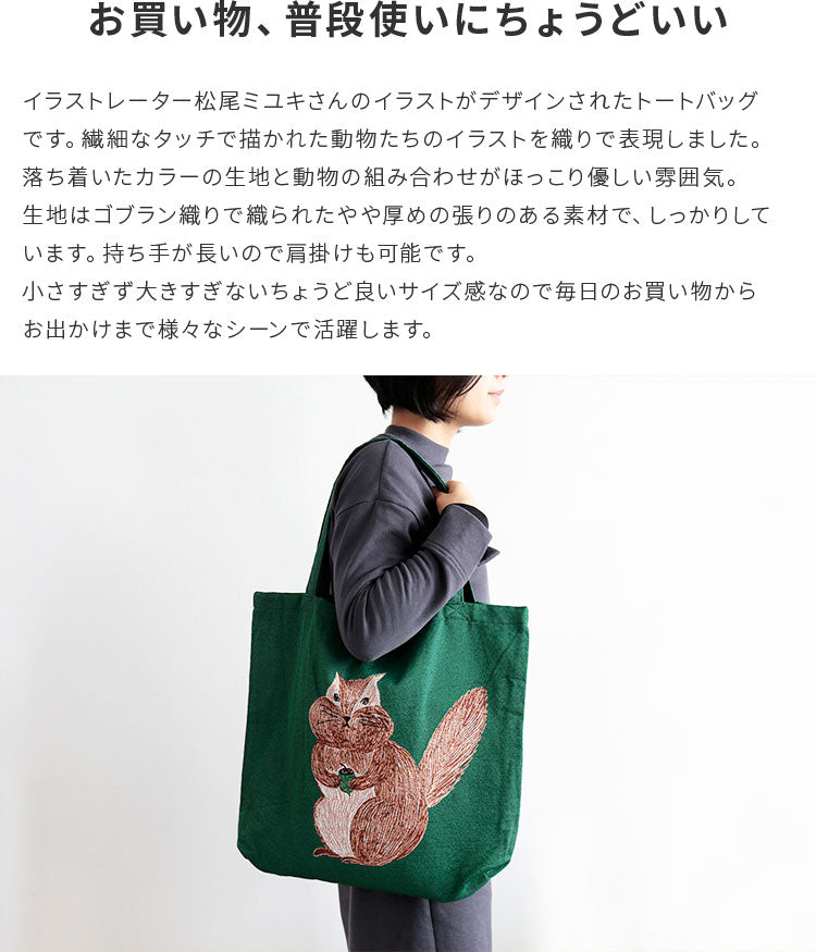 バッグ トート 松尾ミユキ
