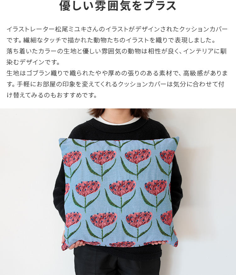 クッションカバー 松尾ミユキ