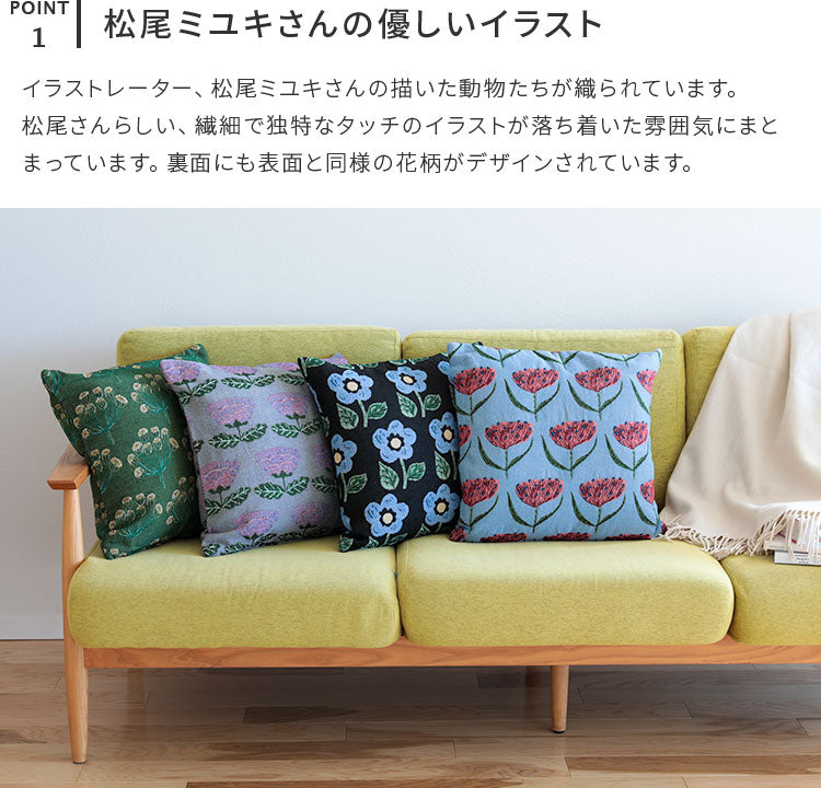 クッションカバー 松尾ミユキ 松尾みゆき お花 花 フワラー カラフル
