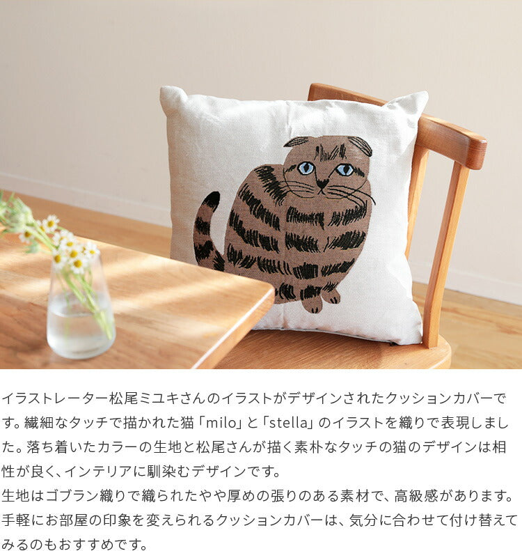 松尾ミユキ クッションカバー Cat