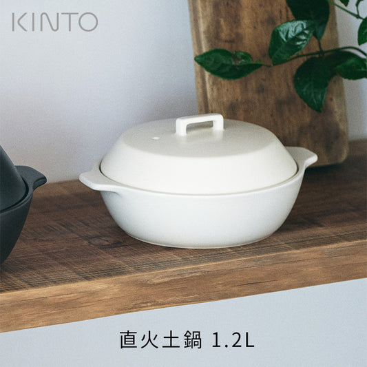 KINTO KAKOMI 直火土鍋 1.2L