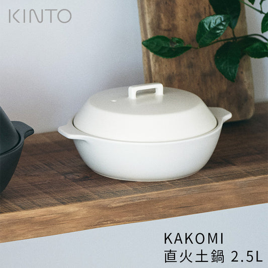 KINTO KAKOMI 直火土鍋 2.5L