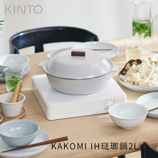 KINTO KAKOMI IH琺瑯鍋 2L
