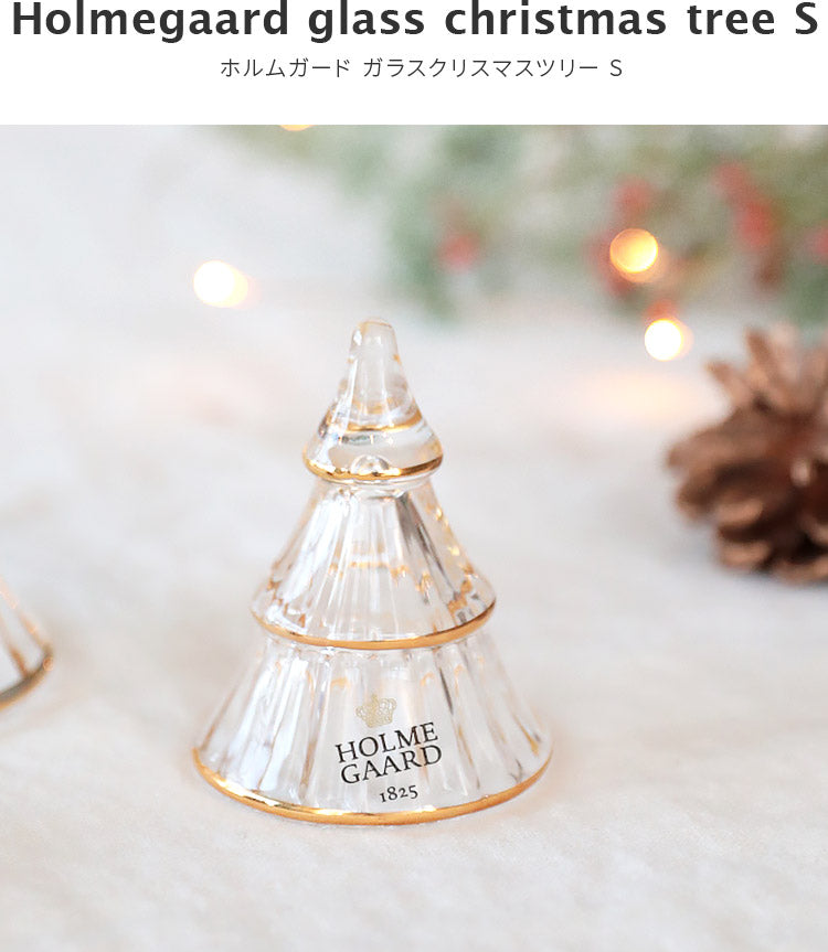 HOLME GAARD クリスマスツリー S.L2個セット ホルムガード ガラス クリスマスツリーL – kakko本店