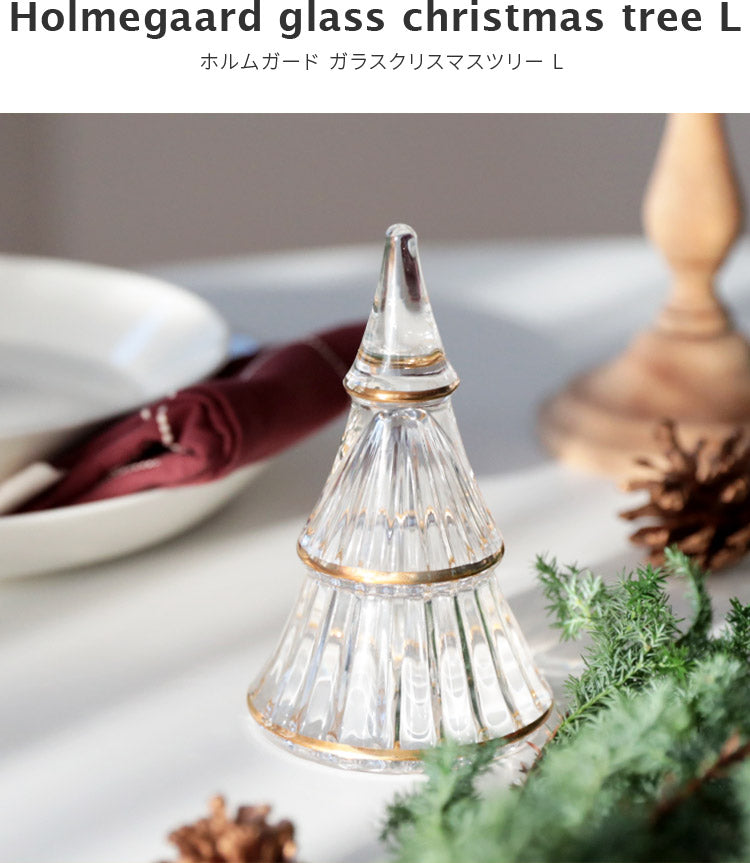 HOLME GAARD クリスマスツリー S.L2個セット ホルムガード ガラス クリスマスツリーL – kakko本店