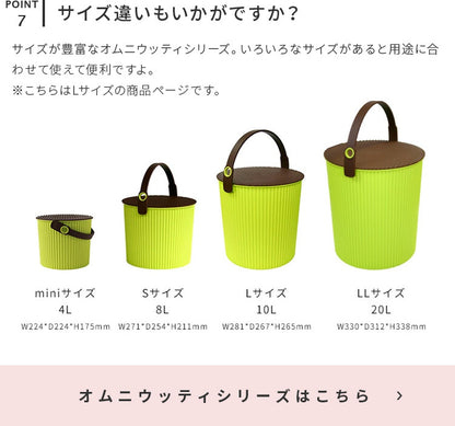 オムニウッティ・Ｌサイズ （10L）