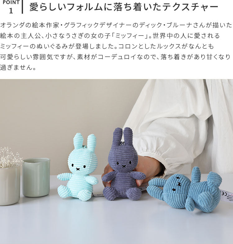 Miffy Corduroy　Keychain 10cm