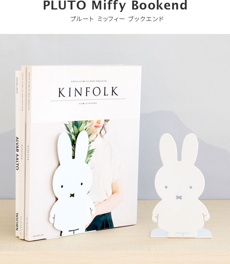 ミッフィー ブックエンド MIFFY BOOK END