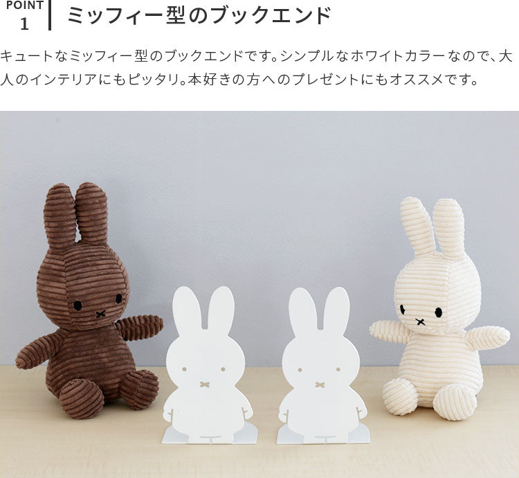 ミッフィー ブックエンド MIFFY BOOK END