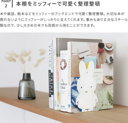 ミッフィー ブックエンド MIFFY BOOK END