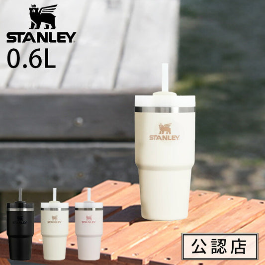 スタンレーH2.0 真空クエンチャー 0.6L