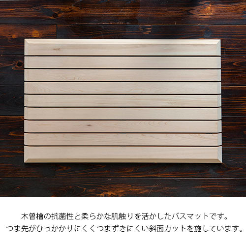 【木曽生活研究所】木曽の檜でつくったバスマット