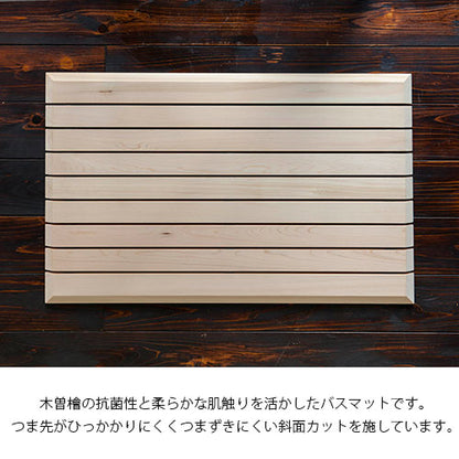 【木曽生活研究所】木曽の檜でつくったバスマット
