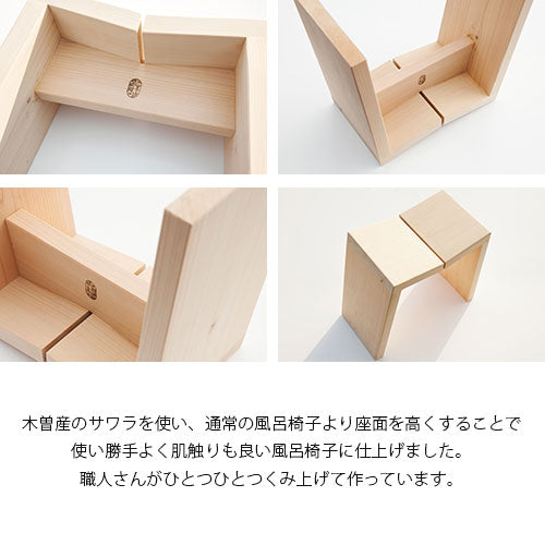 木曽のサワラでつくった風呂椅子