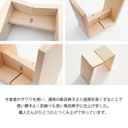 木曽のサワラでつくった風呂椅子