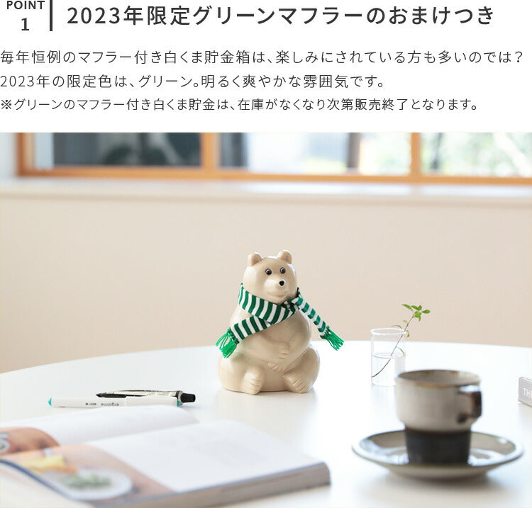 限定緑ボーダーマフラー付 白くま貯金箱 PolarBearMoneybox