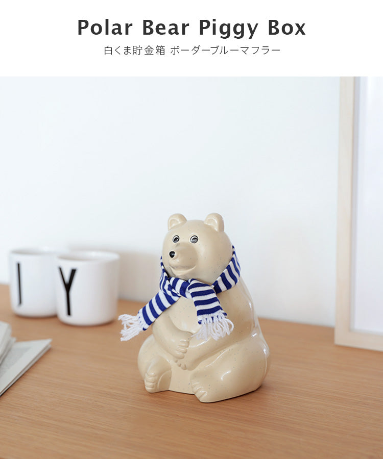 限定ブルーボーダーマフラー付 白くま貯金箱 PolarBearMoneybox