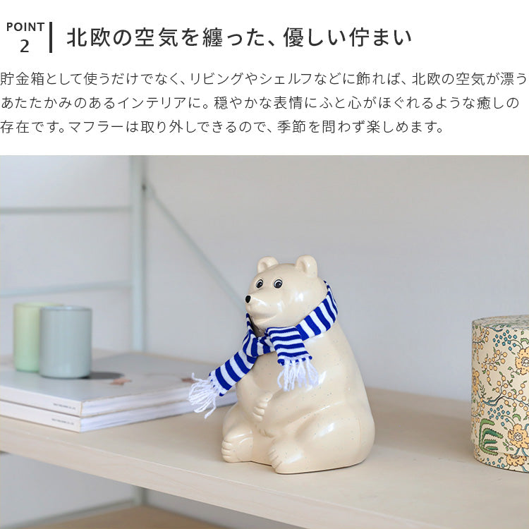 貯金箱 しろくま 北欧 フィンランド 誕生日プレゼント シロクマ