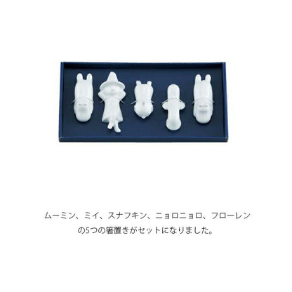 ムーミン 箸置5個組