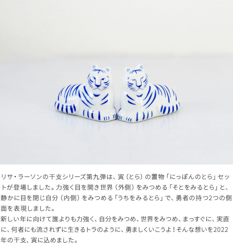 LisaLarson リサ・ラーソン 陶器 にっぽんのとらセット