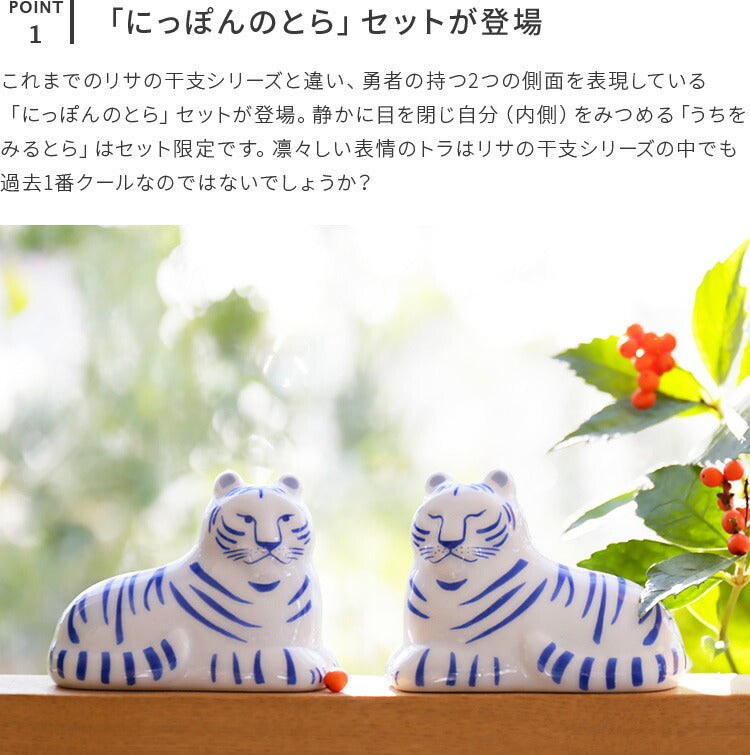 LisaLarson リサ・ラーソン 陶器 にっぽんのとらセット