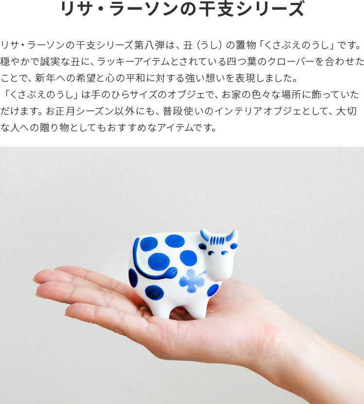 LisaLarson　リサ・ラーソン 陶器 干支 くさぶえのうし（2021）