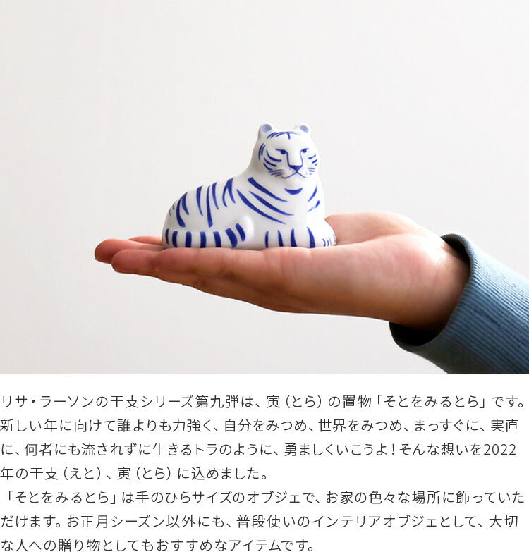 ＊リサラーソン 外をみるとら　うちをみるとら＊ etonotora1-02_600x600.jpg?v=