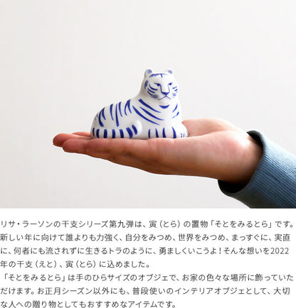 LisaLarson リサ・ラーソン 陶器 そとをみるとら(2022)