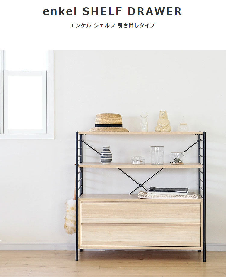 エンケル enkel シェルフ 引き出し ラック 書棚 ブックラック 引き出し