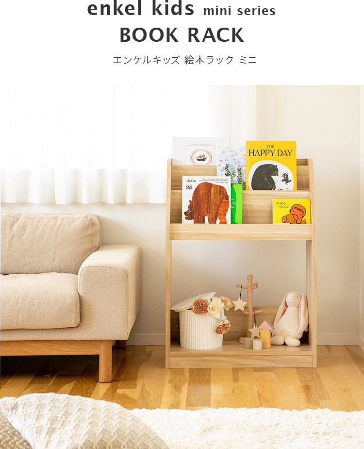 エンケル キッズ 絵本ラック ミニ